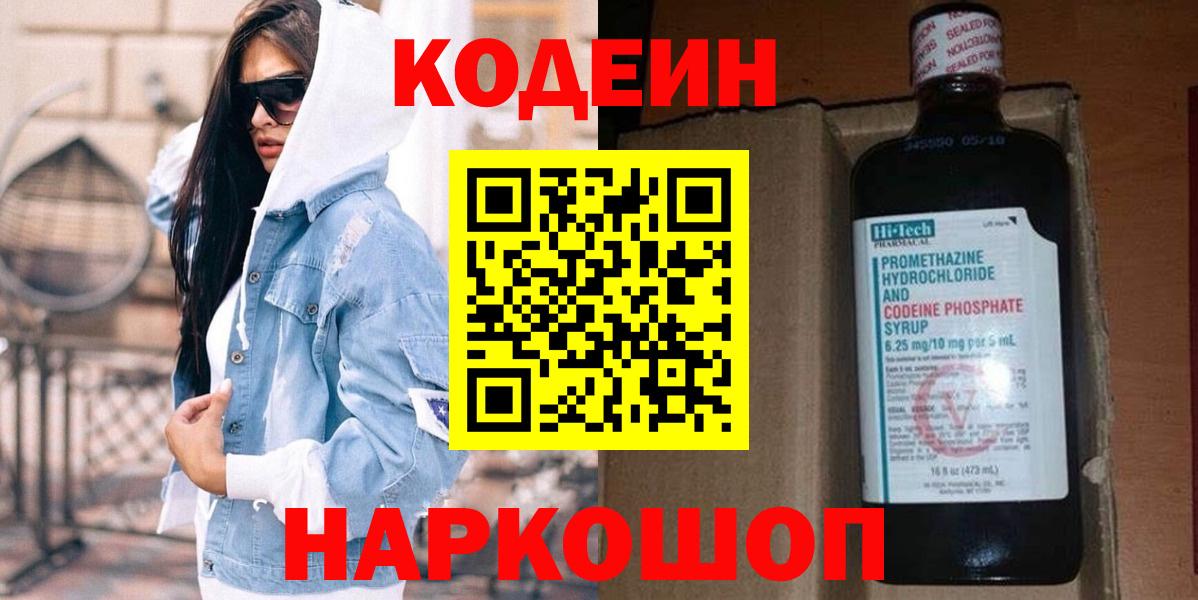 Codein напиток Lean (лин) Горно-Алтайск